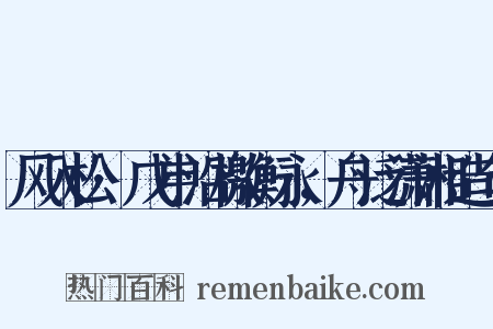 风入松·戊申沿檄衡永，舟泛潇湘造句是什么意思的图片